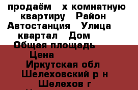 продаём 2-х комнатную квартиру › Район ­ Автостанция › Улица ­ 6 квартал › Дом ­ 17 › Общая площадь ­ 46 › Цена ­ 1 300 000 - Иркутская обл., Шелеховский р-н, Шелехов г. Недвижимость » Квартиры продажа   
